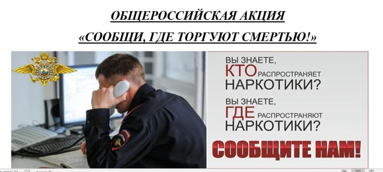 Акция "Сообщи, где торгуют смертью!".