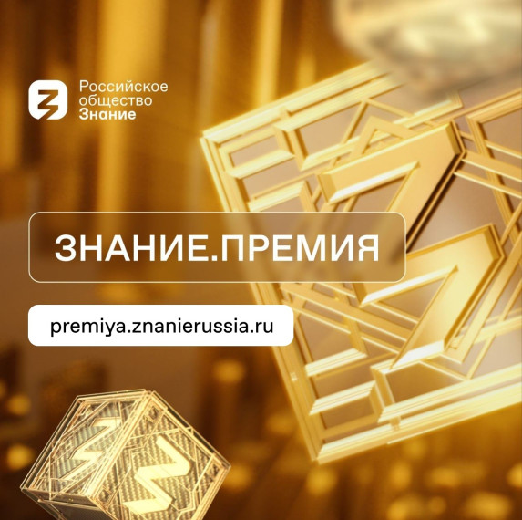 Российское общество "Знание" и Движение Первых в поисках юных просветителей!.