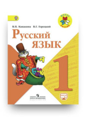 Русский язык. 1 класс