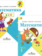 Математика в 2-х ч.